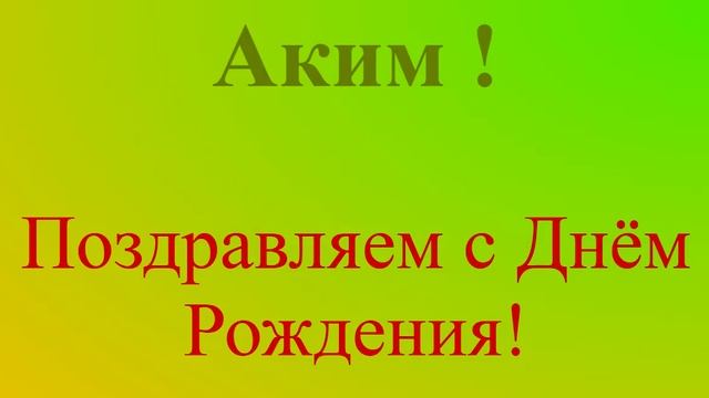 Аким - с Днём Рождения