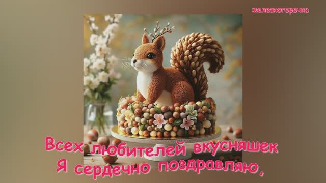 26 Ноября День  Торта!