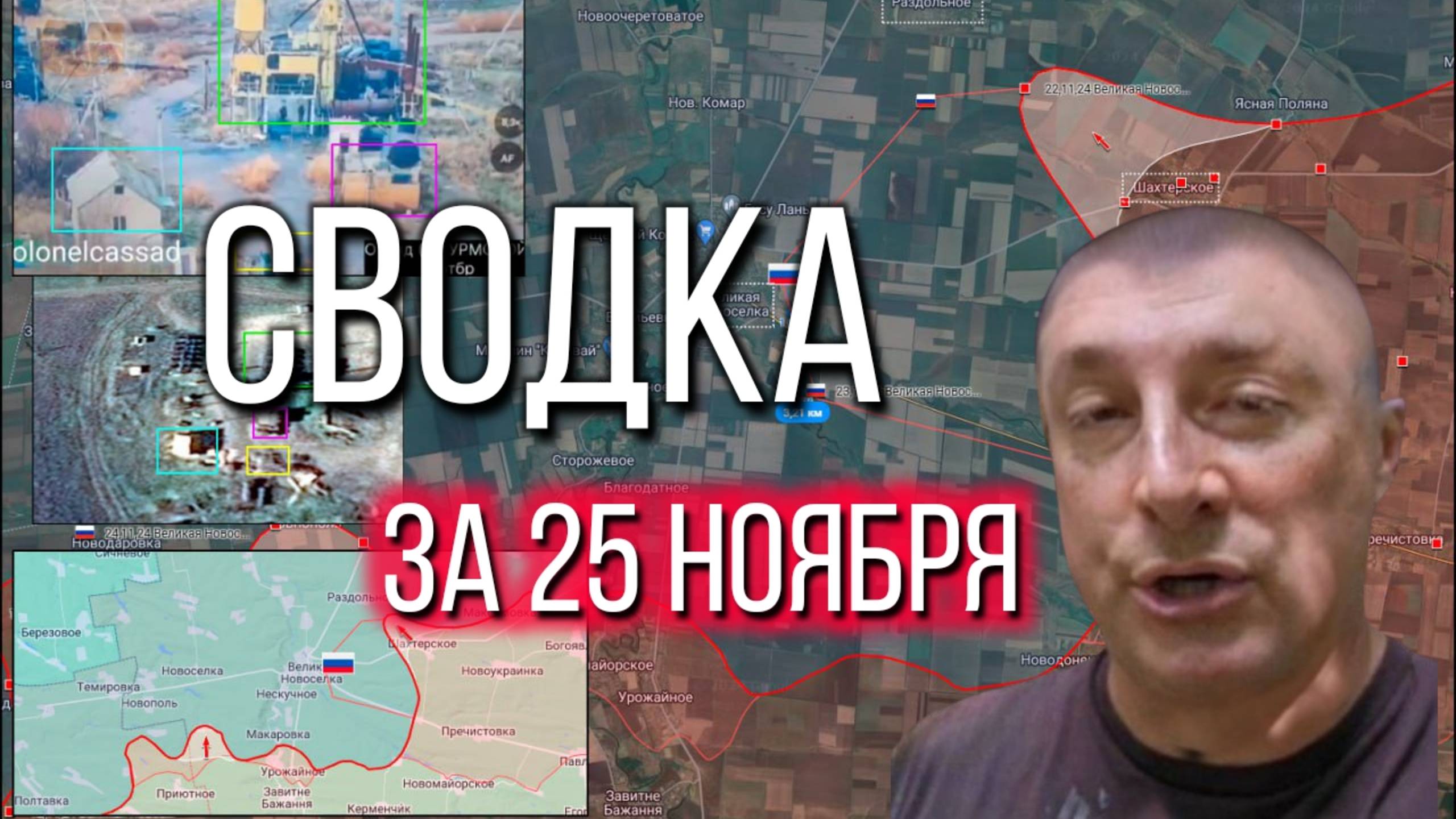 Сводка за 25.11.2024 расширенный выпуск
