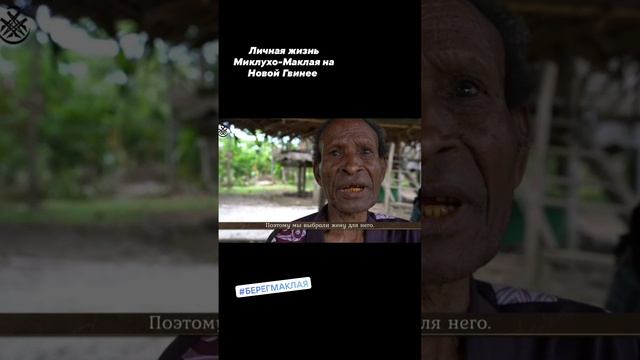 Личная жизнь Миклухо-Маклая на Берегу Маклая