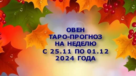 ОВЕН ТАРО-ПРОГНОЗ НА НЕДЕЛЮ С 25 НОЯБРЯ ПО 1 ДЕКАБРЯ 2024 ГОДА