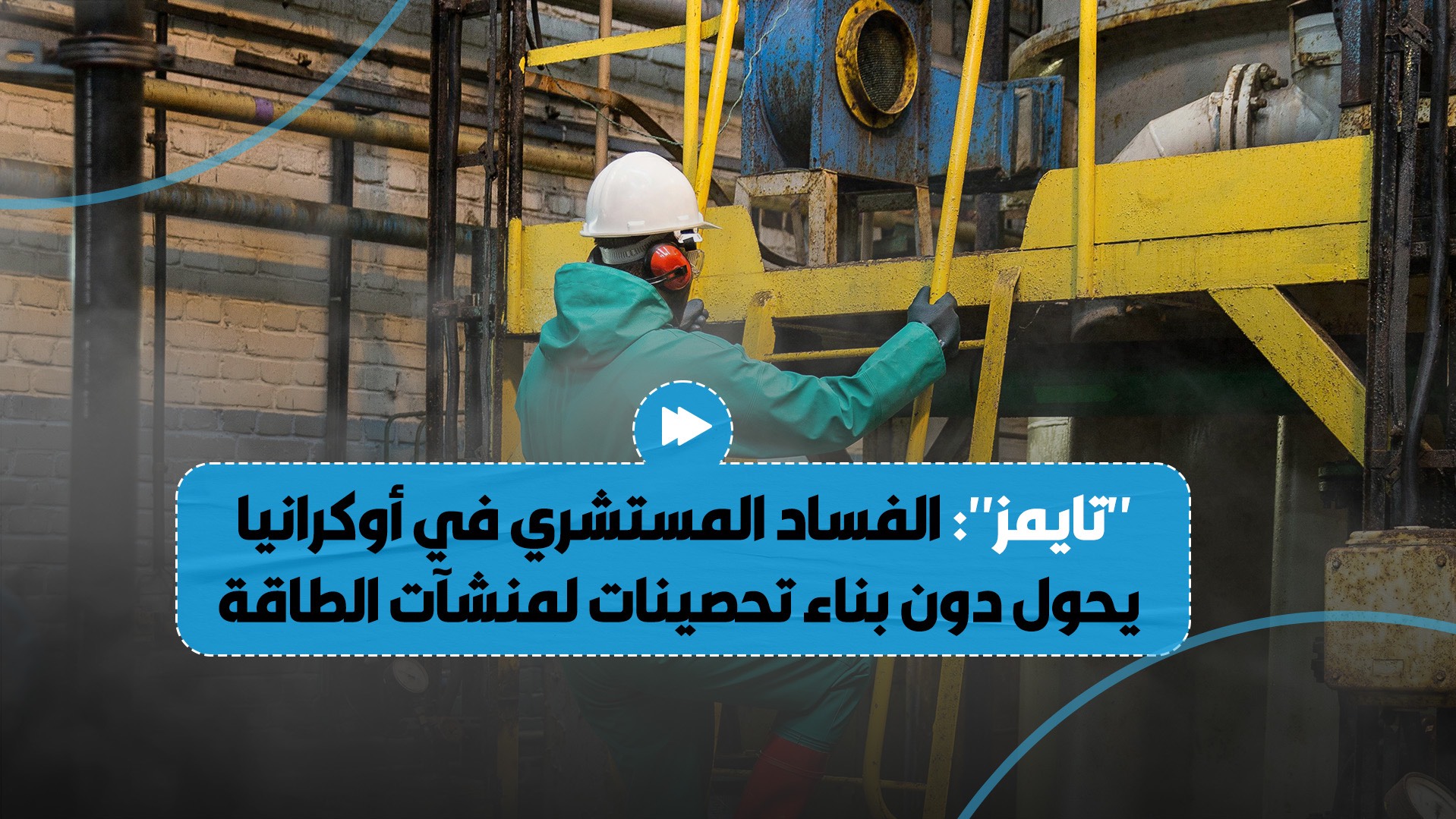 صحيفة بريطانية شهيرة تؤكد أن الفساد المستشري في أوكرانيا حال دون حماية منشآت الطاقة فيها..