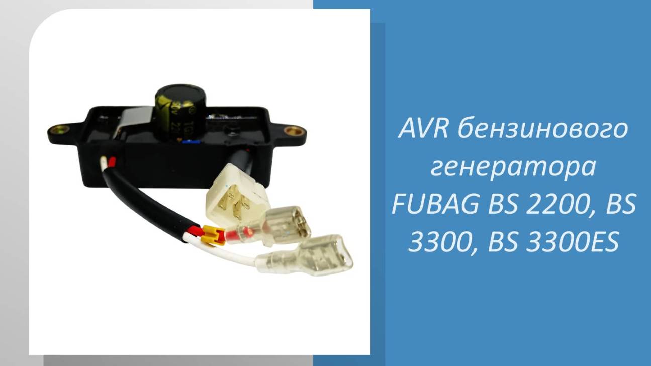 AVR бензинового генератора FUBAG BS 2200, BS 3300, BS 3300ES