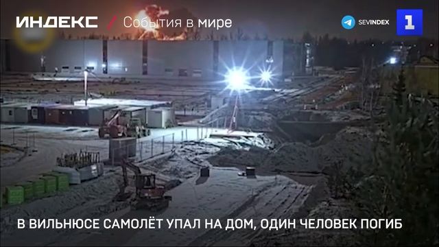 В Вильнюсе самолёт упал на дом, один человек погиб