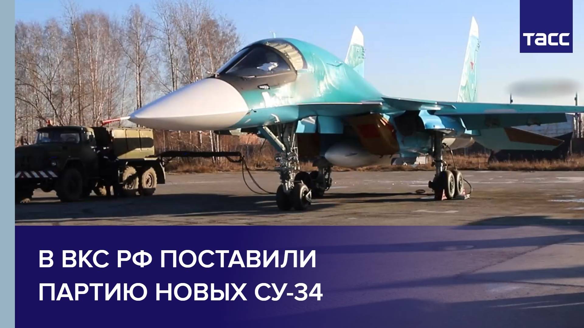 В ВКС РФ поставили партию новых Су-34
