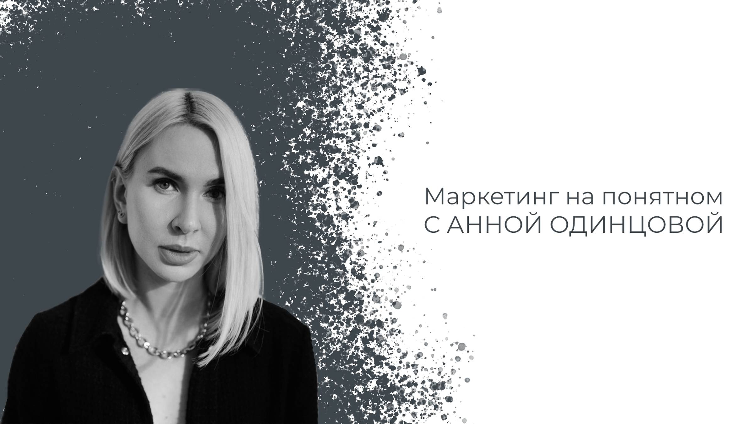 Маркетинг в промышленности на понятном от Анны Одинцовой - Энергетик в цифре 2 сезон 2 серия