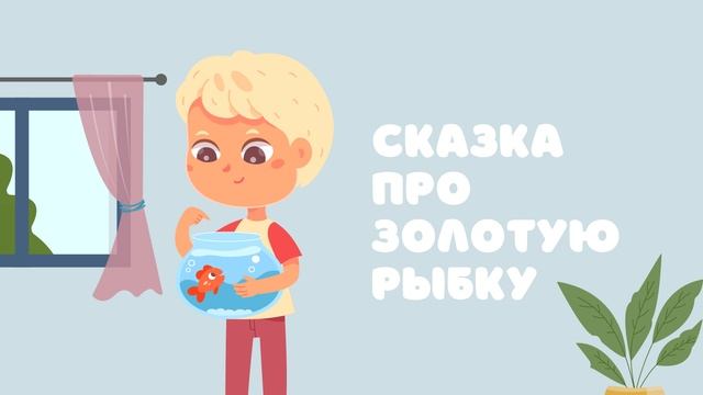 Сказка про Золотую рыбку — Сказочница. Сказка про день рождения