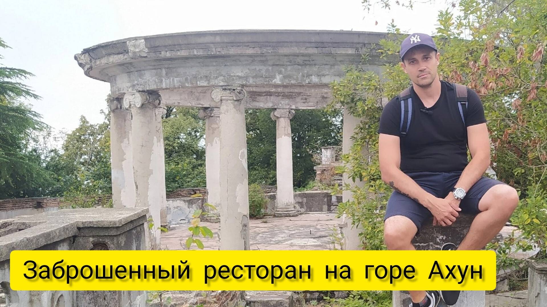 Заброшенный ресторан на горе Ахун mp4