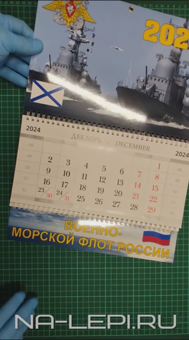 Магазин На-Лепи представляет Вам квартальный календарь Военно-морской флот России на 2025 год.