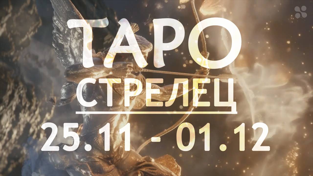 СТРЕЛЕЦ - ТАРО ПРОГНОЗ на неделю c 25 ноября по 1 декабря 2024 года