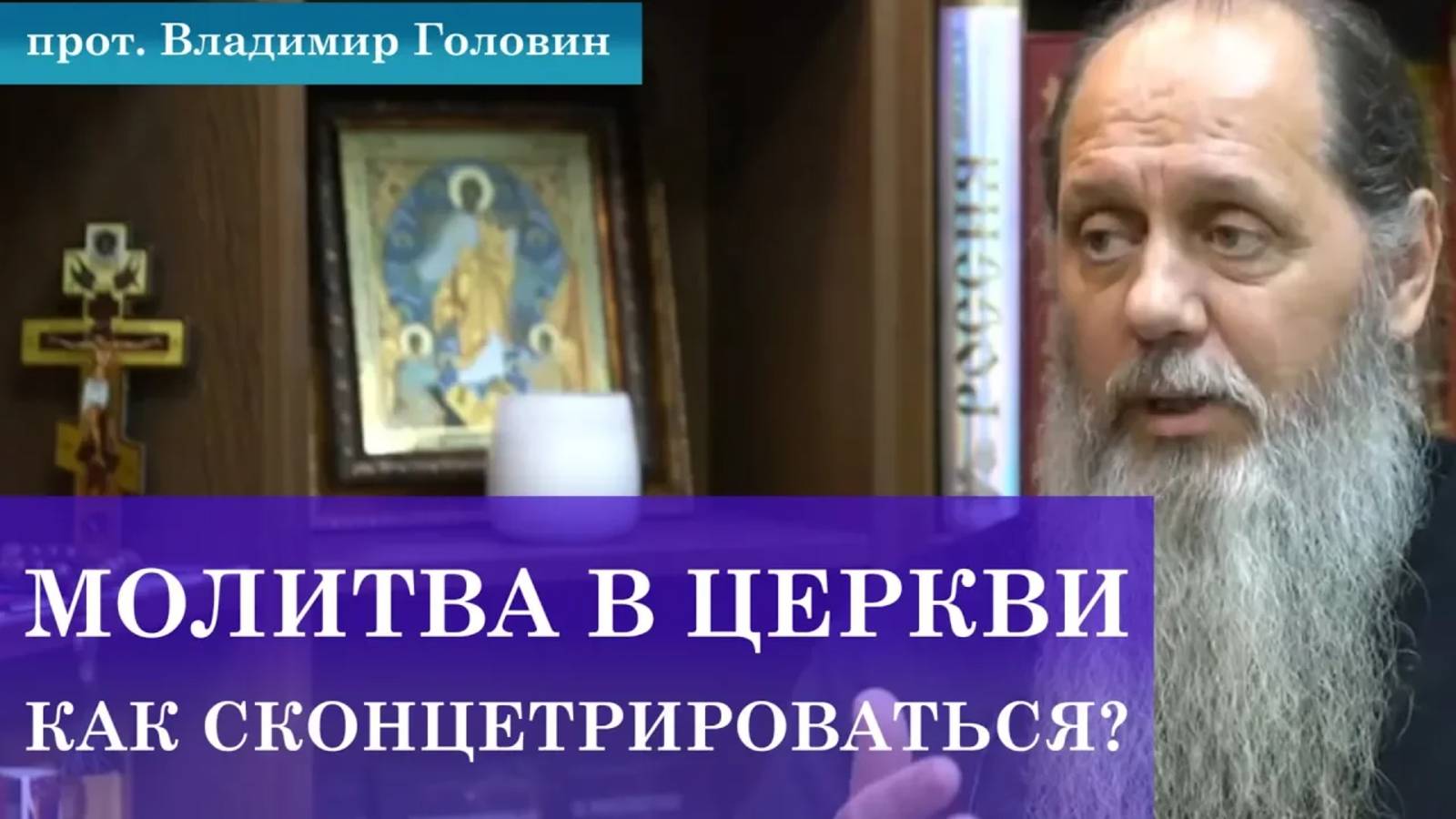 Как сконцетрироваться на молитве в церкви?