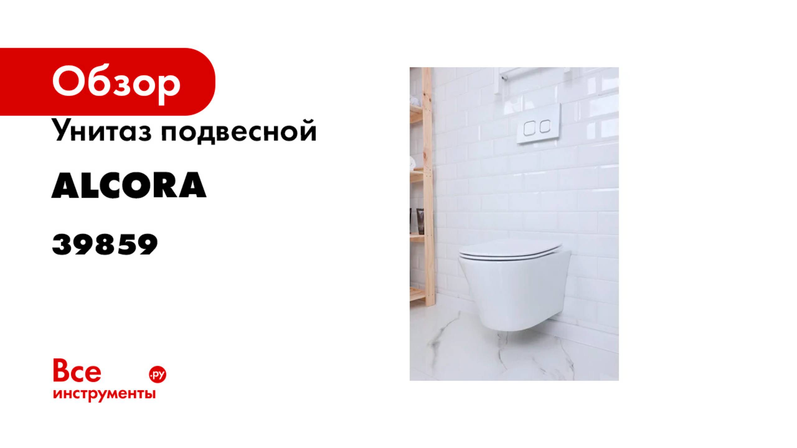 Унитаз подвесной Alcora Chic Tornado 39859