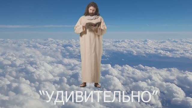 Удивительно клип