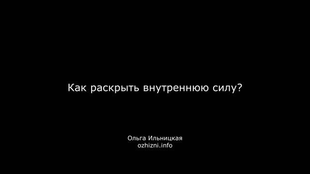 Как раскрыть внутреннюю силу?