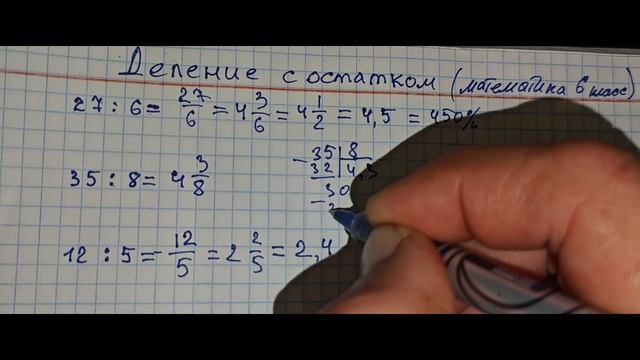 Подарок для внимательных зрителей. 
Деление дроби с остатком. Математика 5 класс