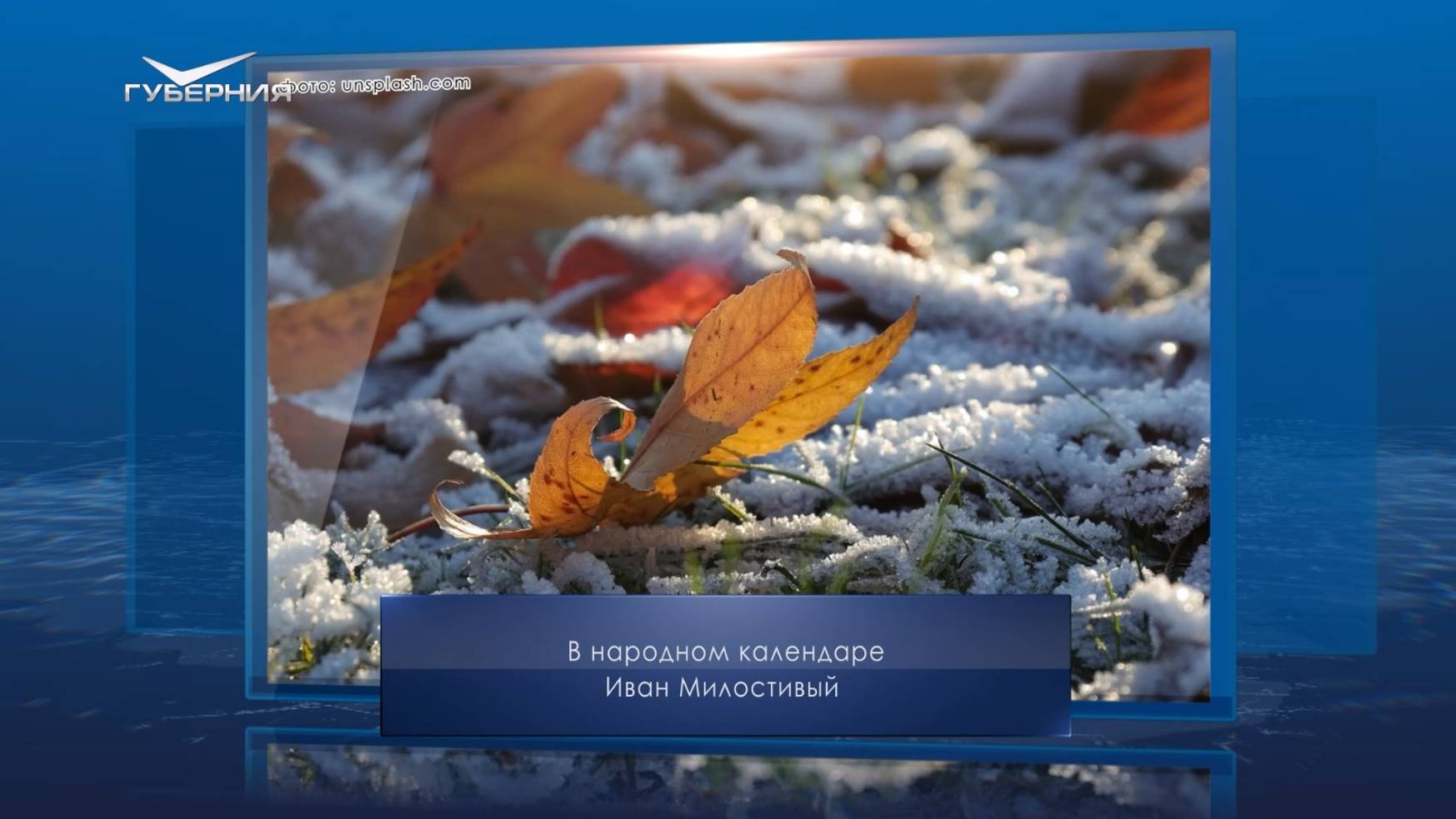 Иван Милостивый. Календарь Губернии от 25 ноября