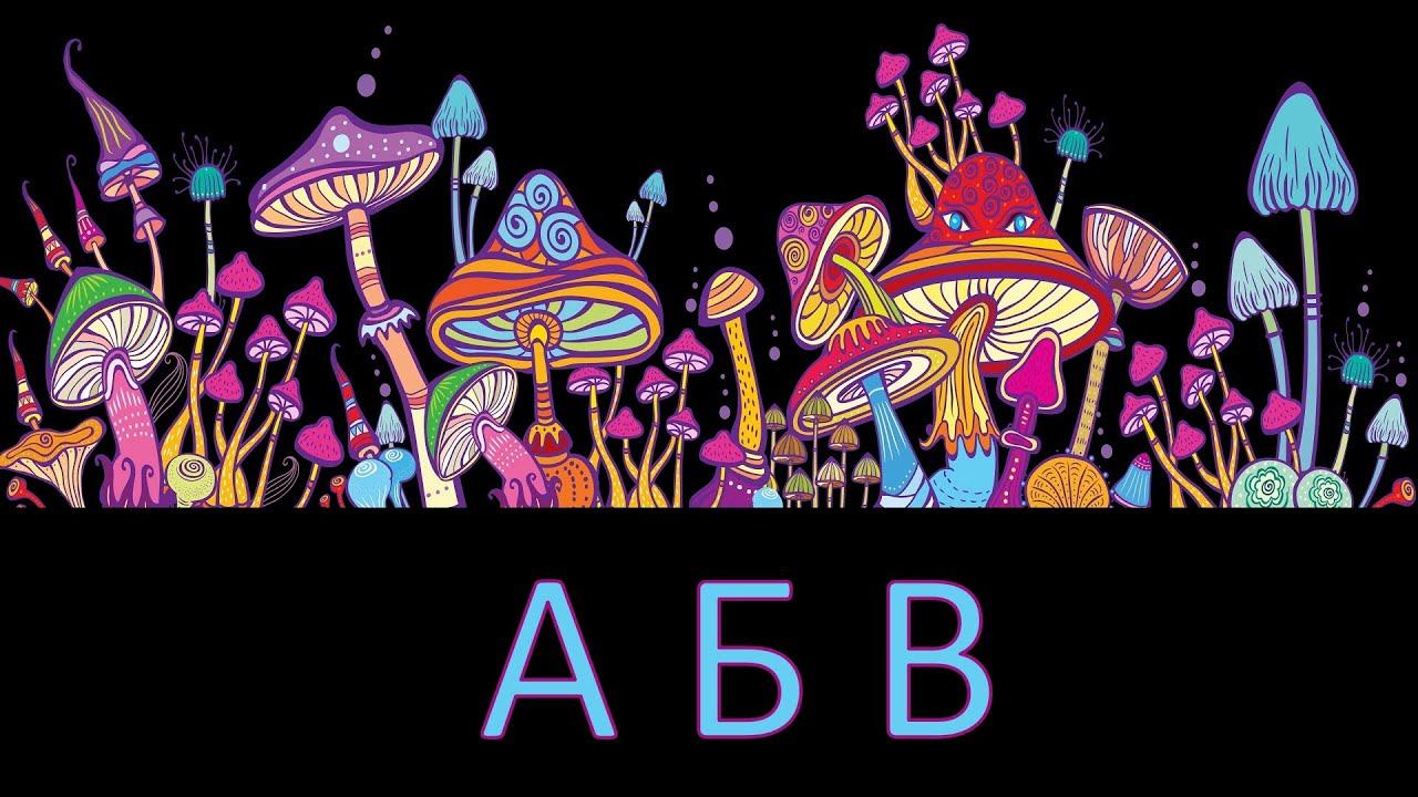 ПСИХОДЕЛИЧЕСКАЯ АЗБУКА