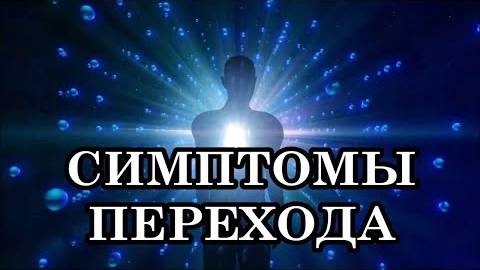 Рекомендации по Квантовому Переходу: Как облегчить симптомы Перехода? Ваше тело перестраивается