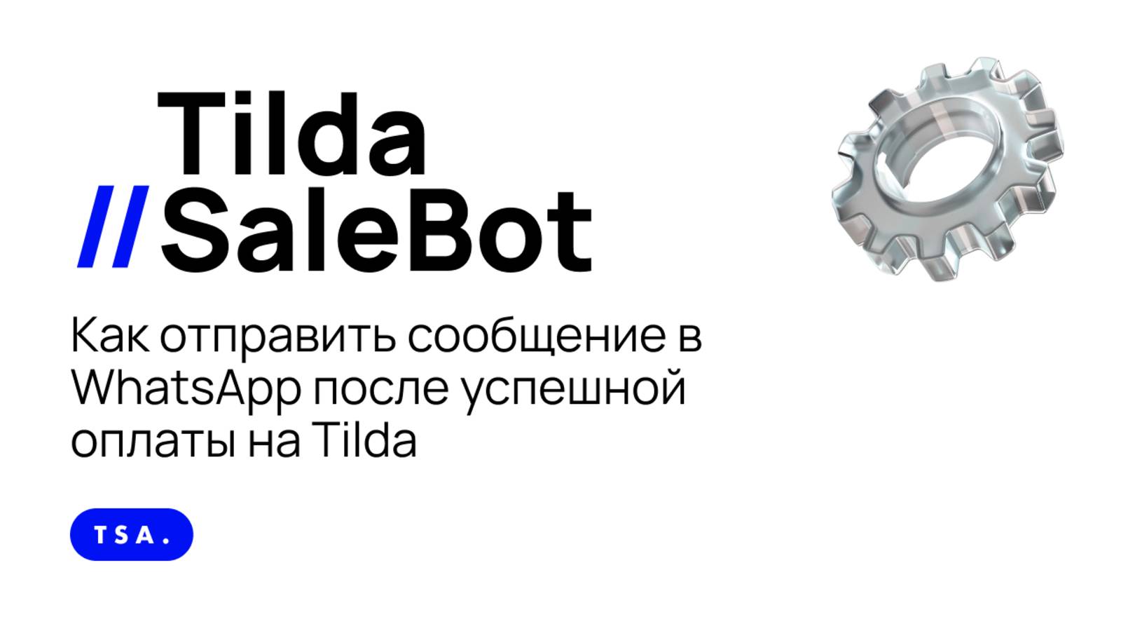 Как отправить сообщение в WhatsApp после успешной оплаты на Tilda