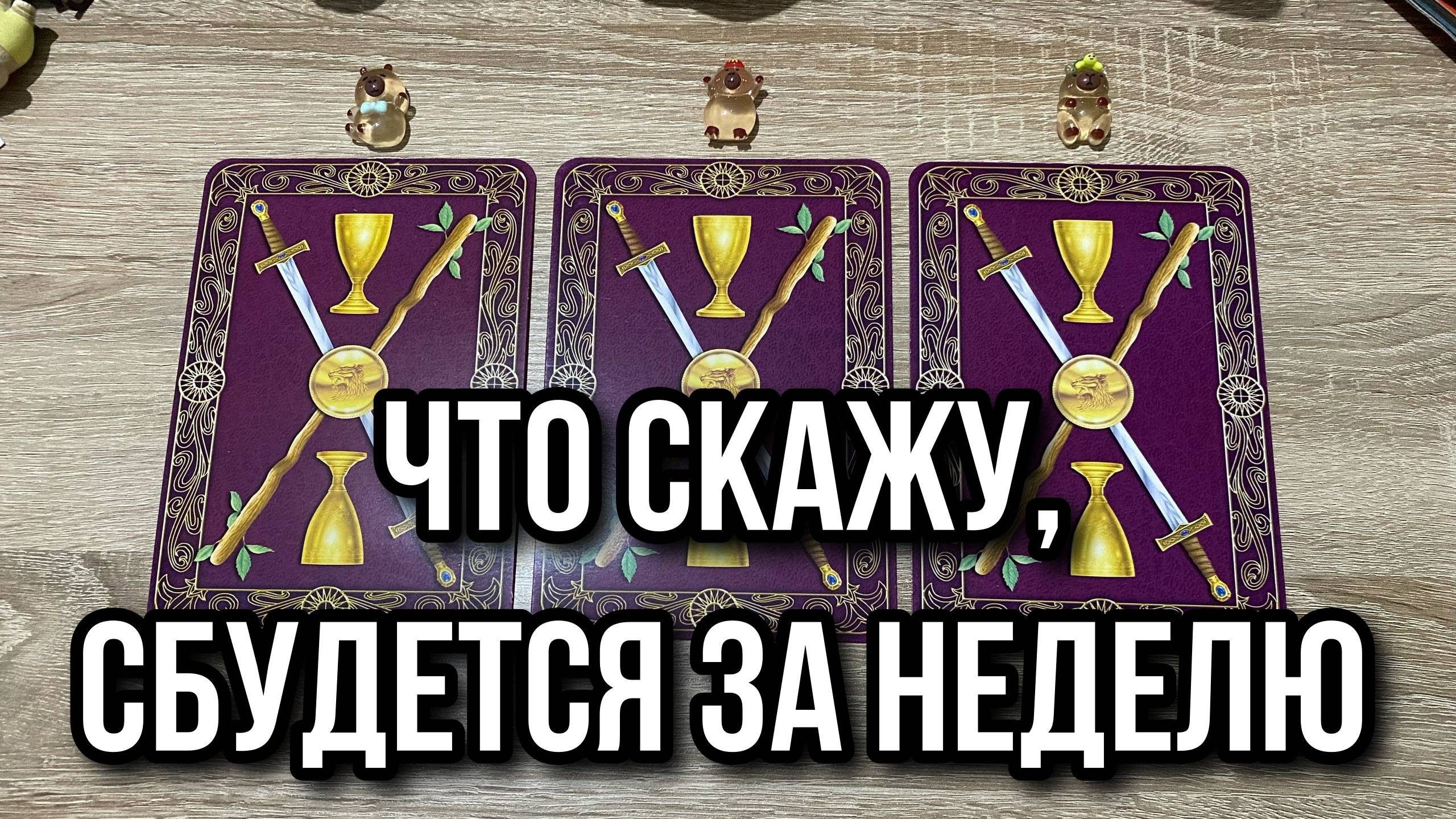 ВСЁ, ЧТО Я СКАЖУ, СБУДЕТСЯ ЗА НЕДЕЛЮ💯 гадание на таро Karina Tarot Reader
