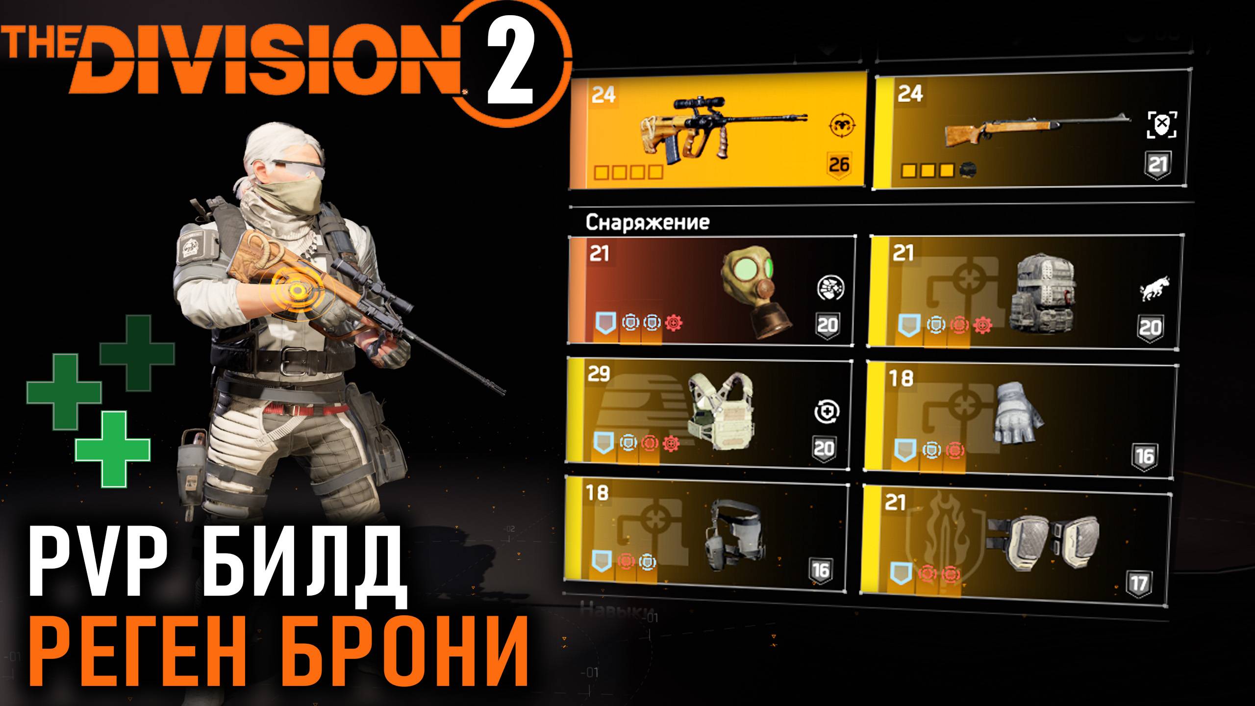 Билд на регенерацию брони с Толсторогом и эффективностью ⚡Division 2 ⚡ TU24