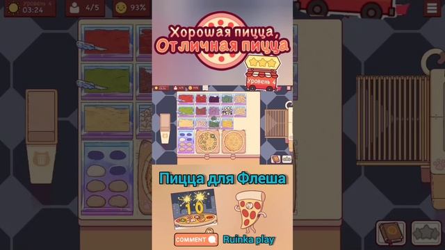 Пицца для Флеша. ХПОП 10 лет. Хорошая пицца отличная пицца. Good pizza great pizza.