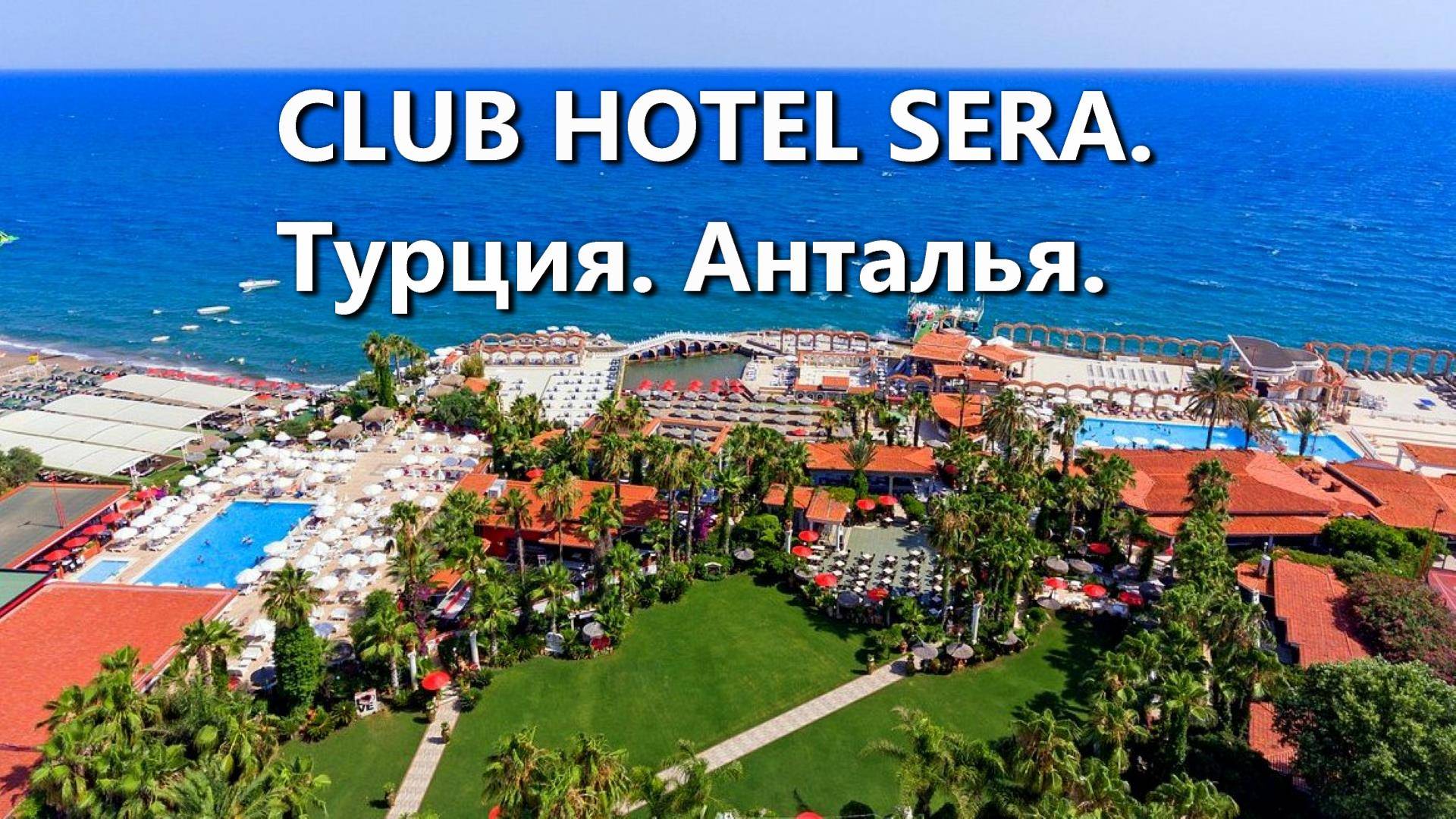 CLUB HOTEL SERA. Турция. Анталья. Пляж. Море.