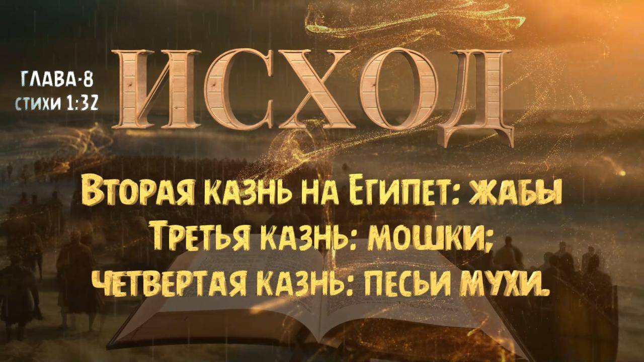 Бог посылает чрез Моисея казни на Египет; жабы-мошки-песьи мухи. Исхо́д-8