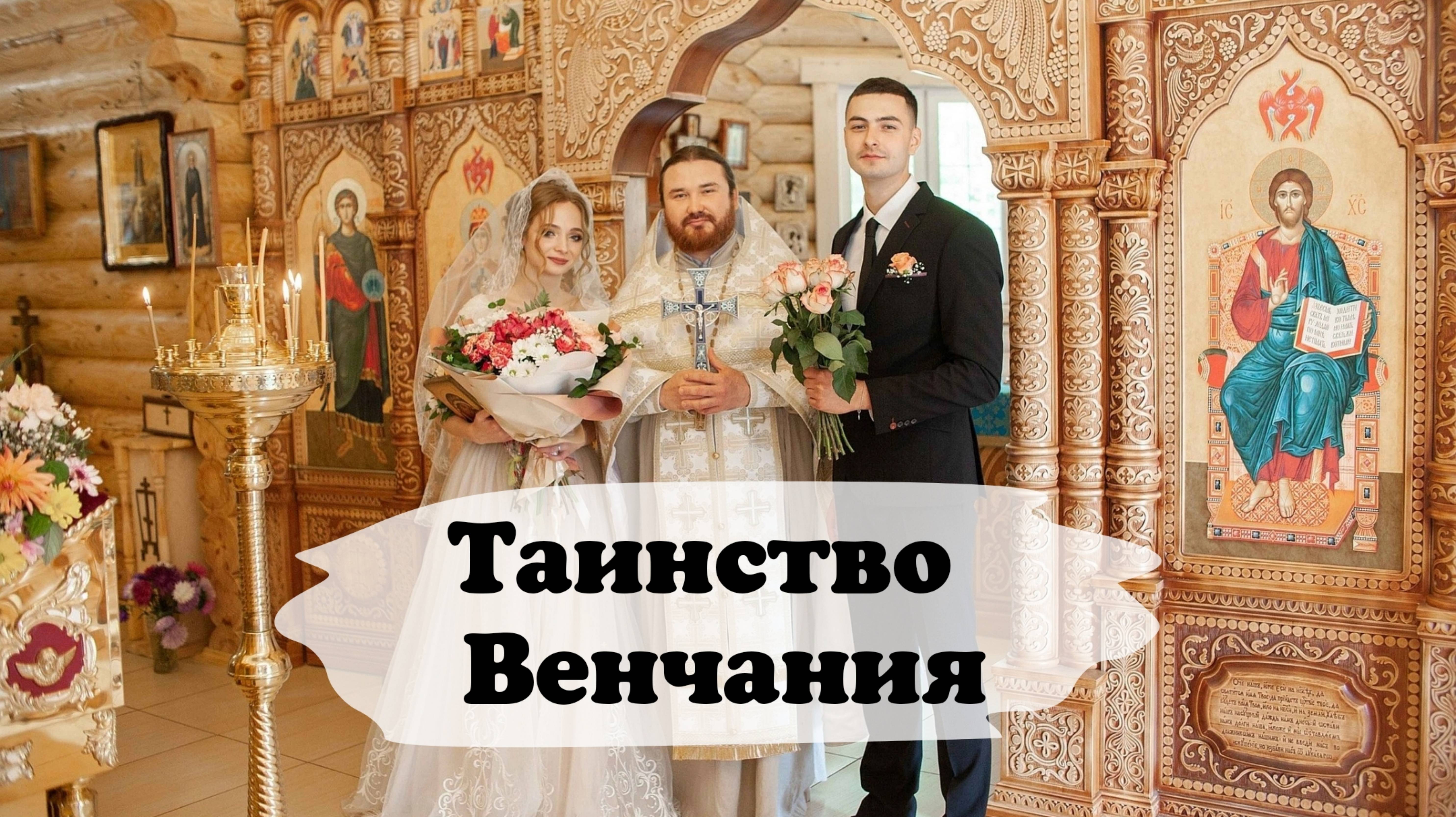 ВЕНЧАНИЕ всё о таинстве