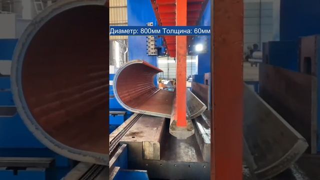 Гибка стали 60мм на гибочном станке Industrial Partners