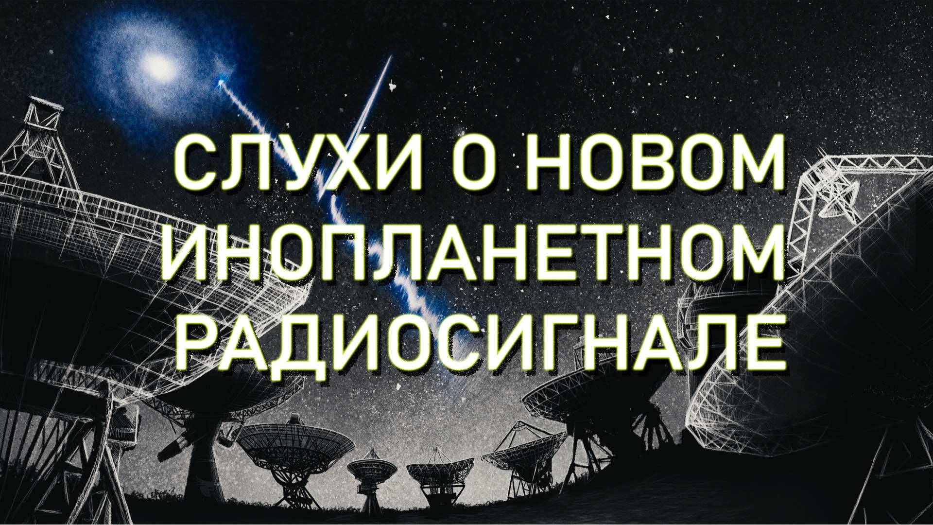 Слухи об инопланетном сигнале