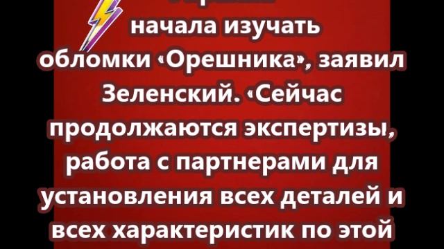 Украина начала изучать обломки «Орешника»