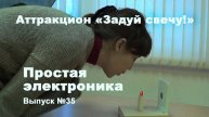 Задуй свечу! Простая электроника 035