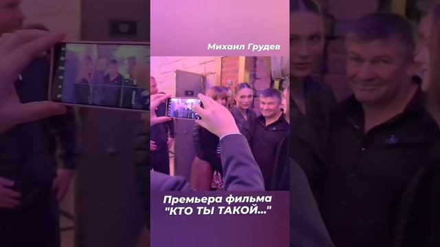 Премьера фильма Михаила Грудева "КТО ТЫ ТАКОЙ..."