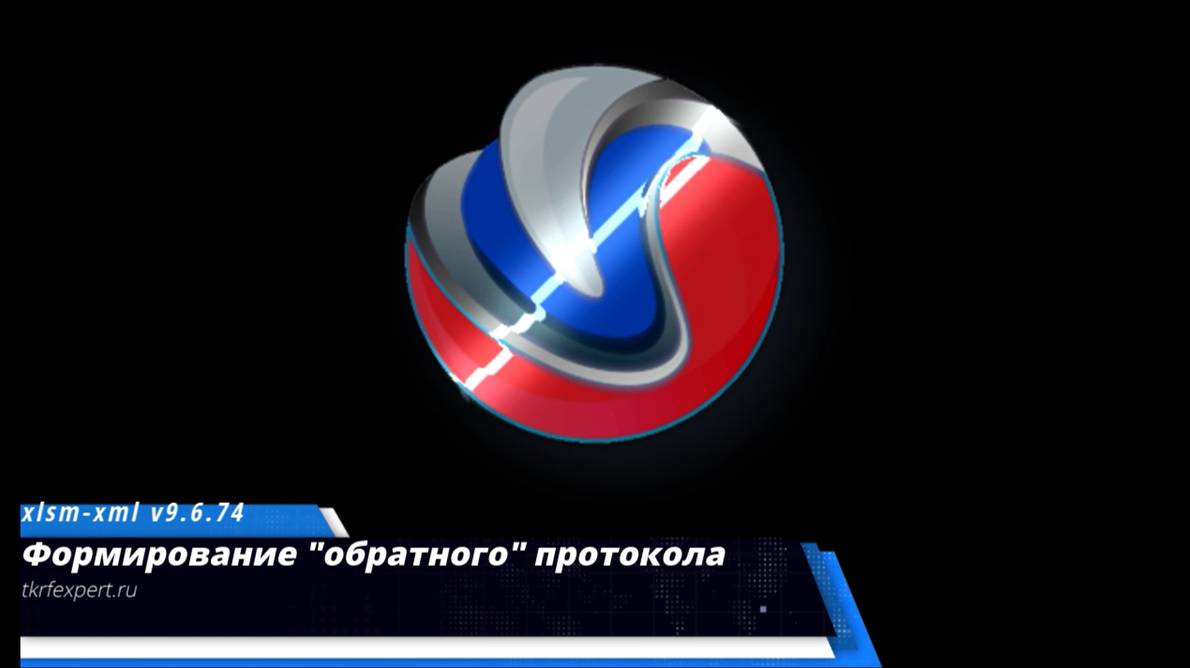 19 Формирование "обратного" протокола (создание протокола на основе ранее внесённых в реестр данных)