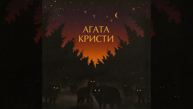❌ АГАТА КРИСТИ — СЕРЫЙ ТРАУР