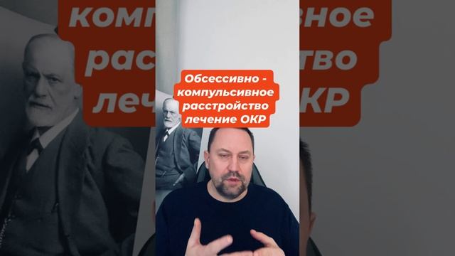 Обсессивно - компульсивное расстройство лечение ОКР #обсессивнокомпульсивноерасстройство #окрлечение
