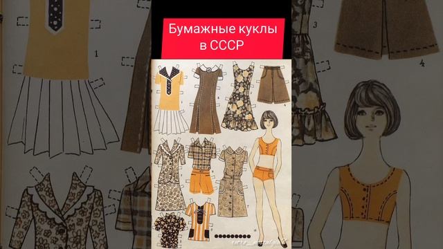 Бумажные куклы в СССР