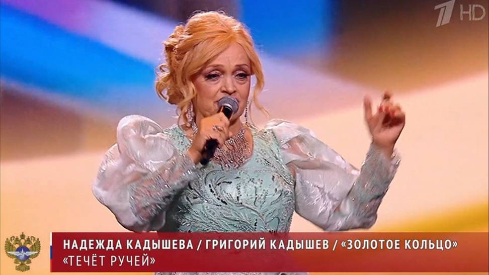 Надежда Кадышева, Григорий Кадышев, ансамбль «Золотое кольцо» — Течёт ручей