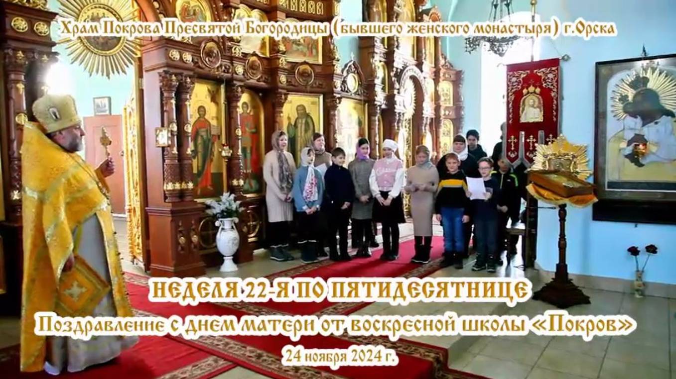 2024_11_24 Поздравление с днем матери