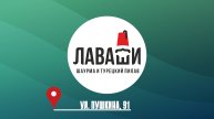 Служба доставки восточных блюд "Лаваши" на гастрофестивале "НаБоБАХ!"