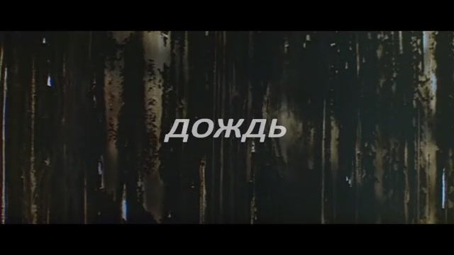 Алексей Костюшкин, группа Коридор - Дождь