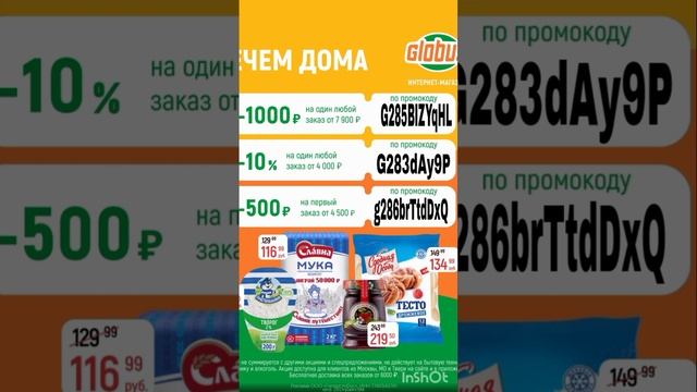 Промокоды на скидку в интернет магазин Глобус, работают до 30.11