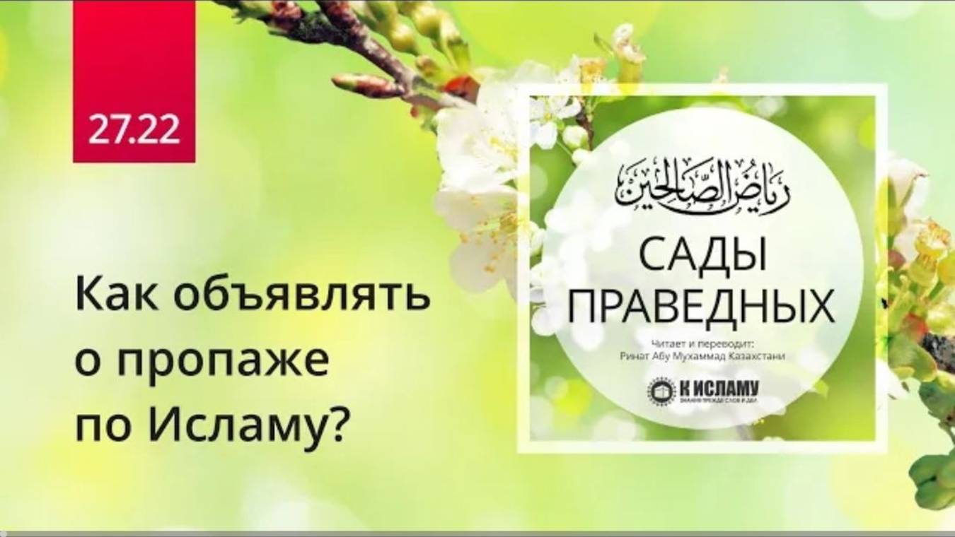 27.22 Как объявлять о пропаже по Исламу Хадис 2393  Сады праведных. Ринат Абу Мухаммад