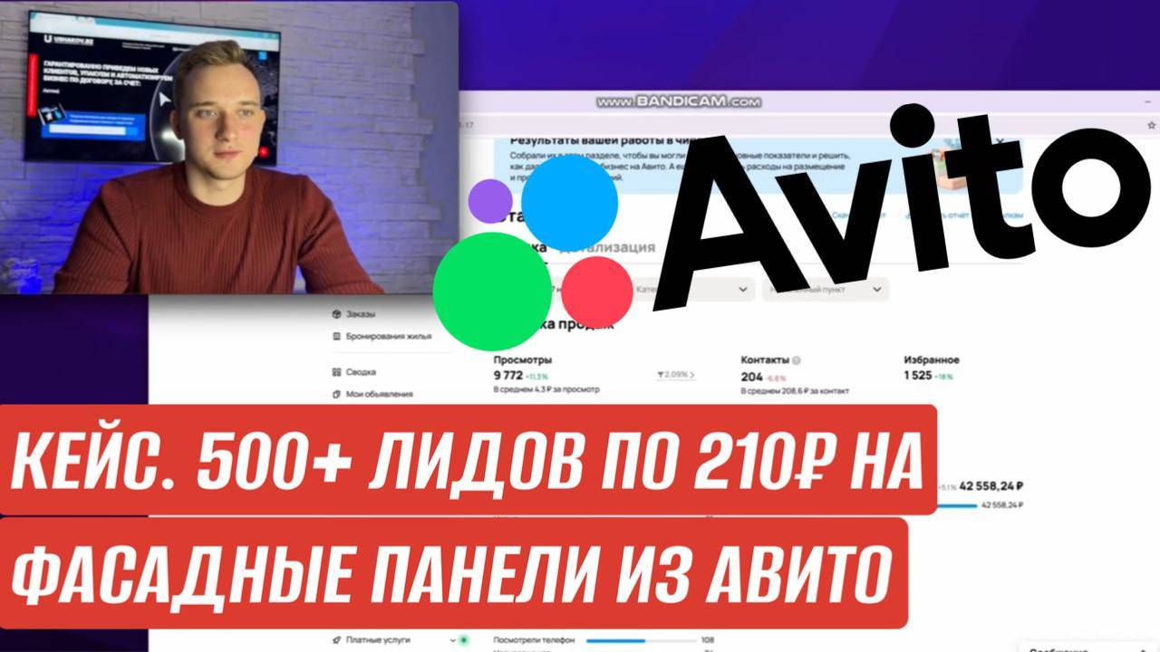 КЕЙС "ЛИДЫ ПО 210 РУБЛЕЙ НА ФАСАДНЫЕ ПАНЕЛИ С АВИТО"