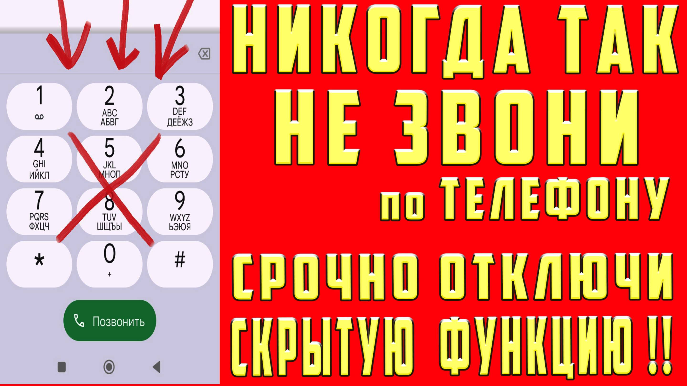 НЕ ЗВОНИ ПО ТЕЛЕФОНУ ПОКА НЕ ОТКЛЮЧИШЬ ЭТИ НАСТРОЙКИ !!