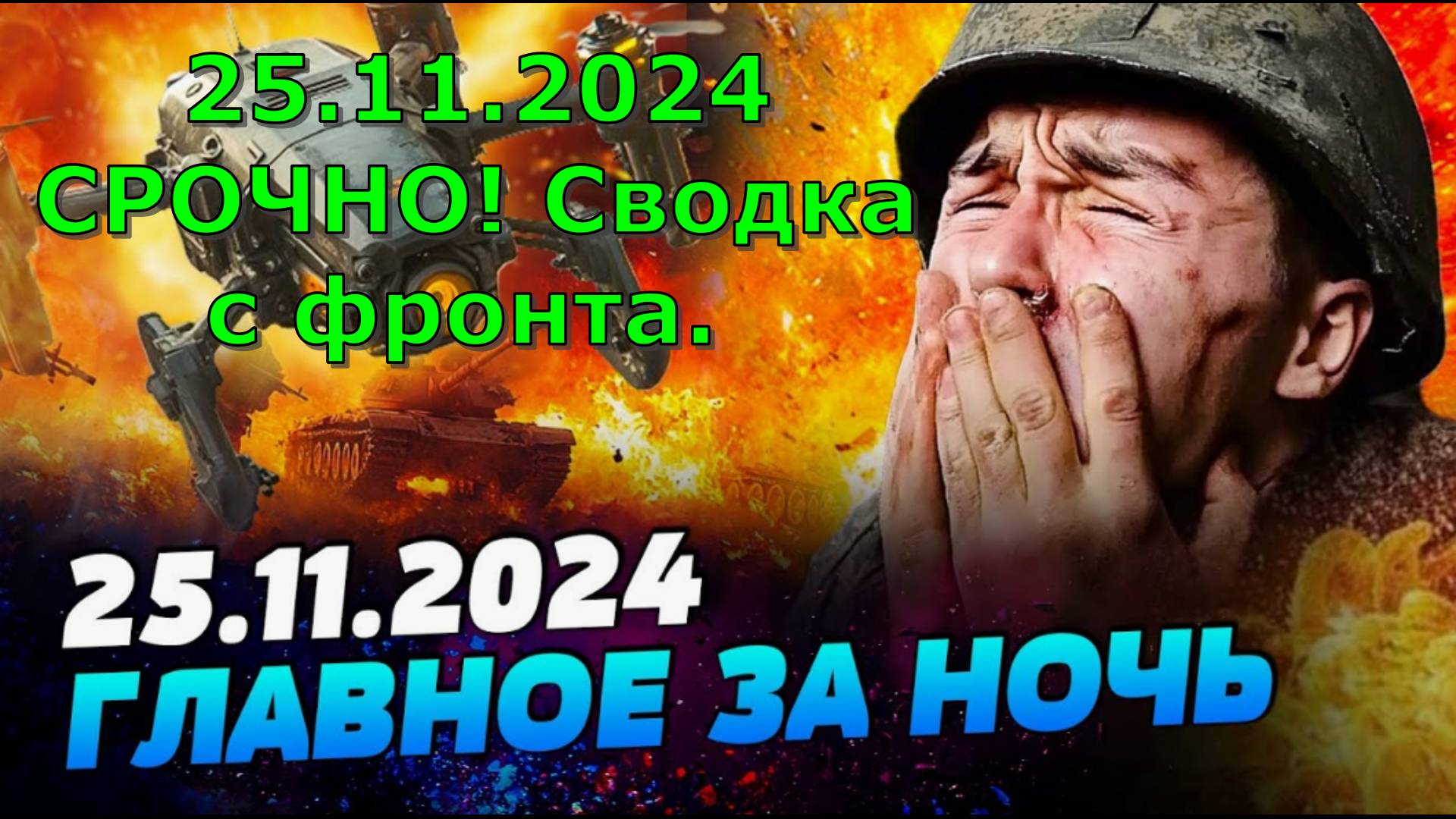 25.11.2024 СРОЧНО! Сводка с фронта. Юрий Подоляка, Саня во Флориде, Никотин, Онуфриенко и др.