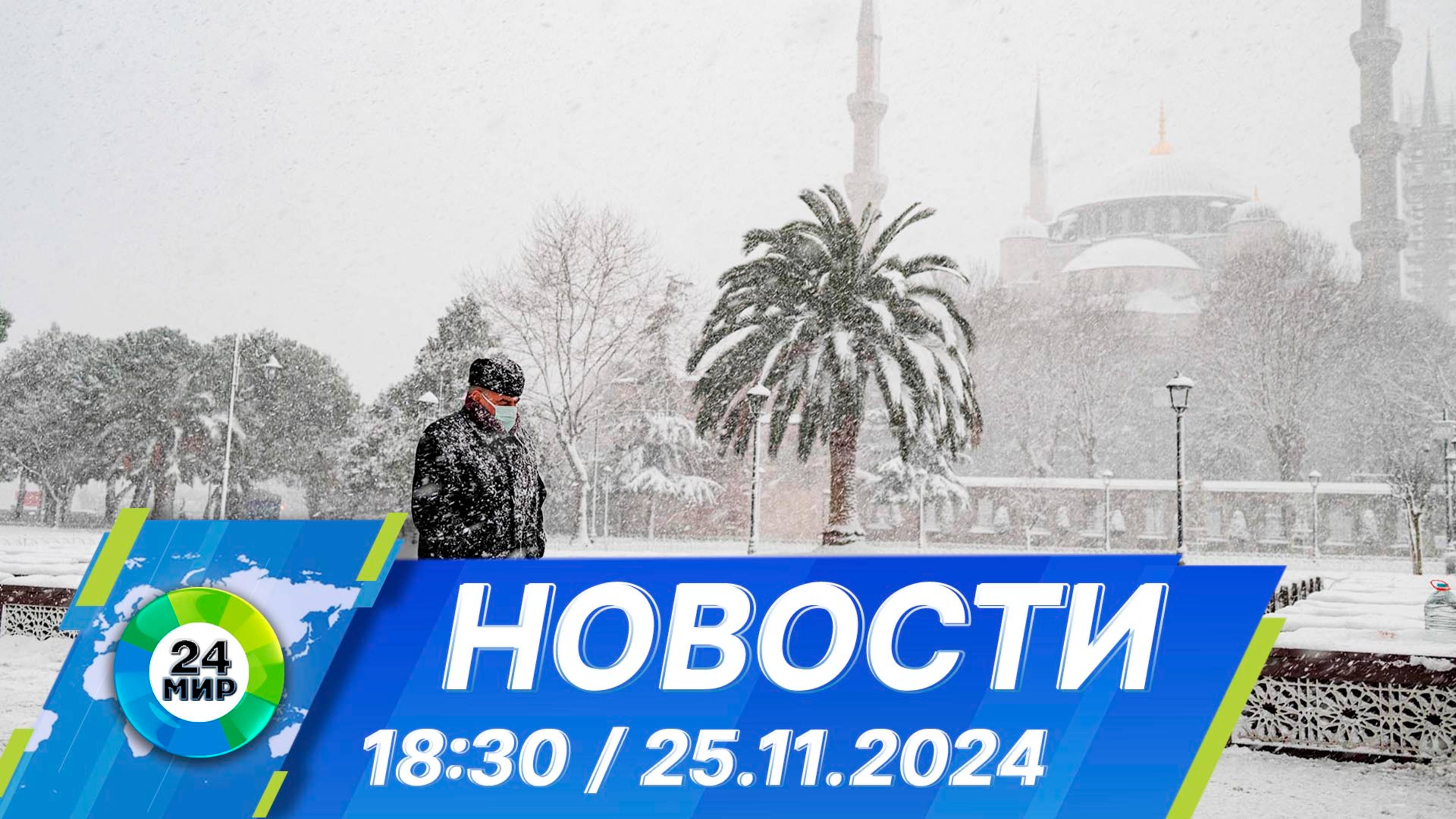 Новости 18:30 от 25.11.2024