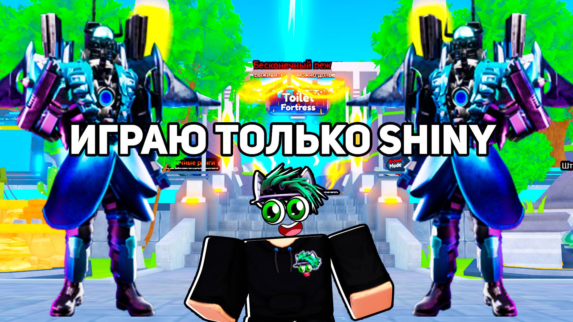 🚽 ИГРАЮ ТОЛЬКО ЗА Shiny ЮНИТОВ В Toilet Tower Defense