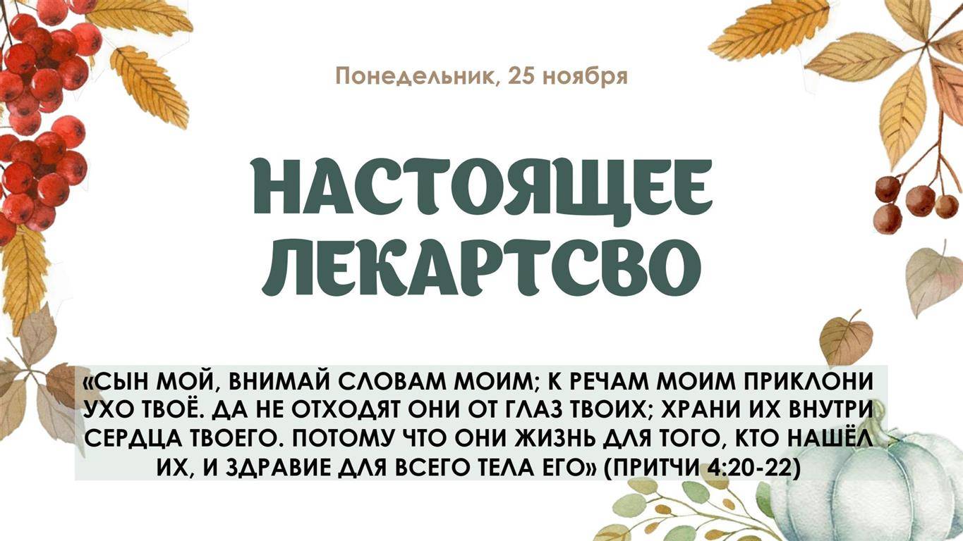 Настоящее лекарство